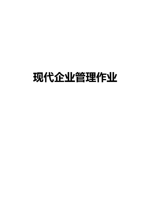 现代企业管理作业