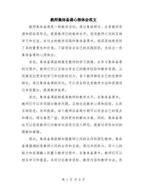 教师集体备课心得体会范文