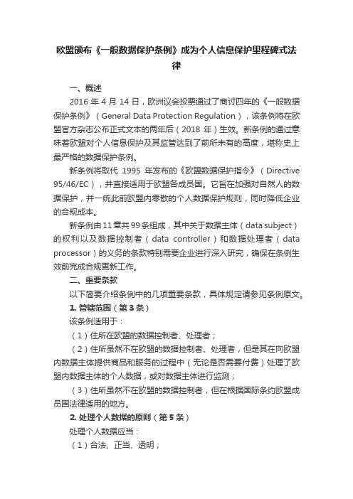 欧盟颁布《一般数据保护条例》成为个人信息保护里程碑式法律