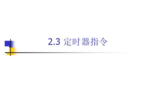 第2章S7-200PLC的指令系统-2