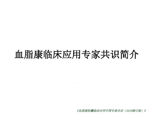 血脂康临床应用专家共识简介_2022年学习材料