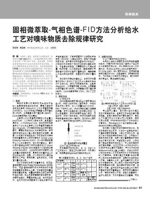 固相微萃取_气相色谱_FID方法分析给水工艺对嗅味物质去除规律研究