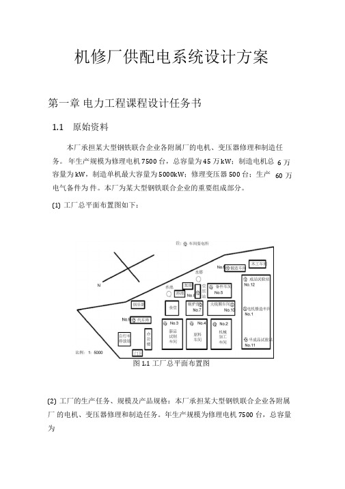 机修厂供配电系统设计方案