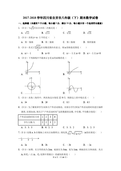 2017-2018学年四川省自贡市八年级(下)期末数学试卷(解析版)