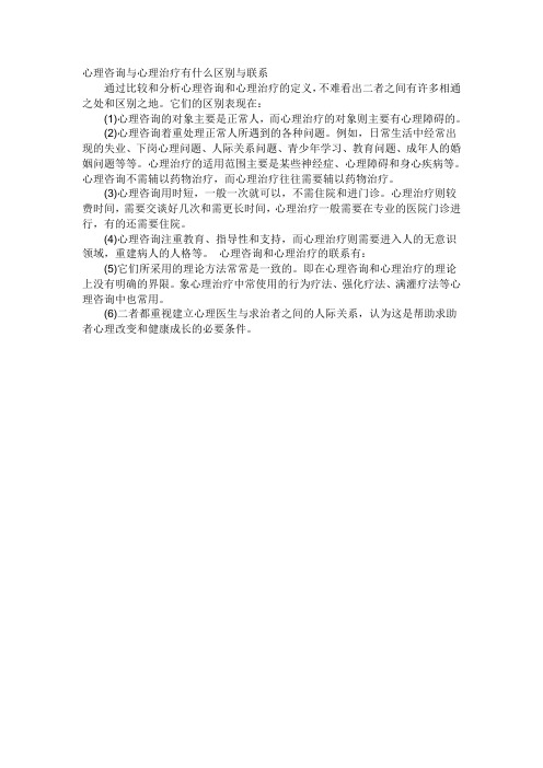 心理咨询与心理治疗有什么区别与联系