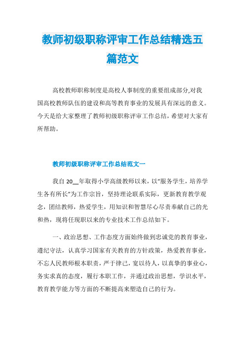 教师初级职称评审工作总结精选五篇范文