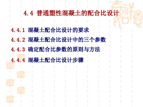 混凝土配合比设计