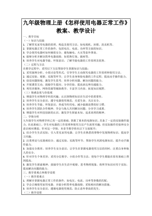 九年级物理上册《怎样使用电器正常工作》教案、教学设计