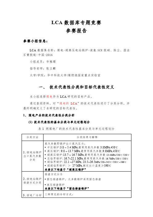 LCA数据库专题竞赛参赛报告