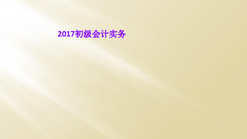 2017初级会计实务