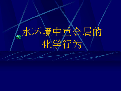 水环境中重金属化学行为