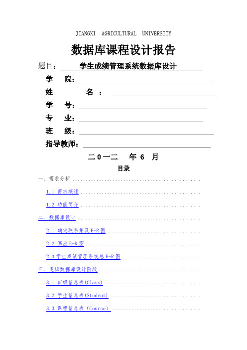 学生成绩管理系统数据库设计