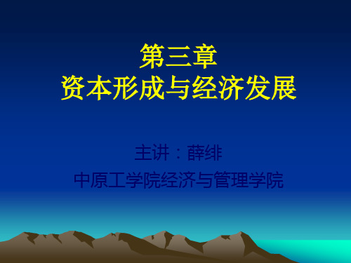 发展经济学第三讲