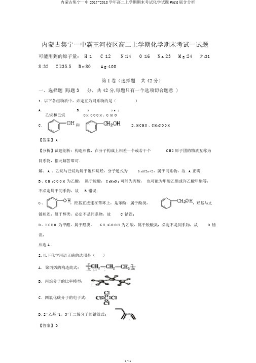 内蒙古集宁一中2017-2018学年高二上学期期末考试化学试题Word版含解析