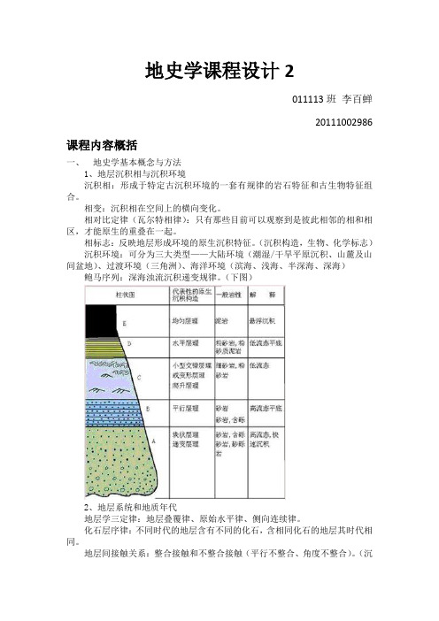 地史学课程设计2——李百蝉