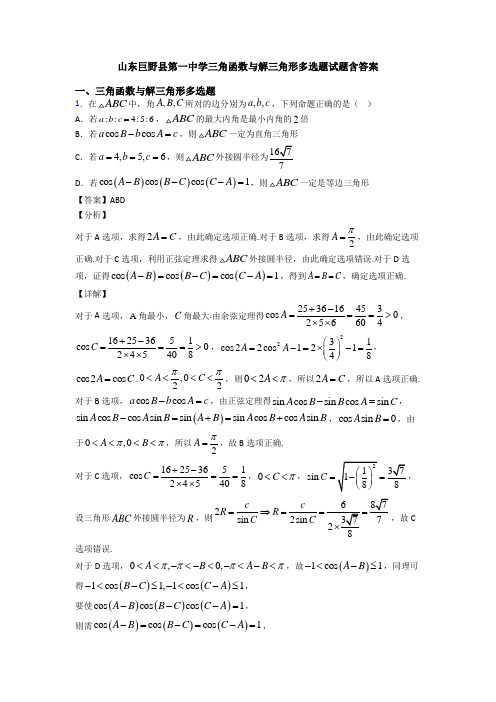 山东巨野县第一中学三角函数与解三角形多选题试题含答案