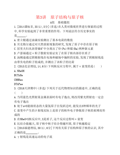 高考物理一轮复习第十四章动量近代物理初步第讲原子结构与原子核解析