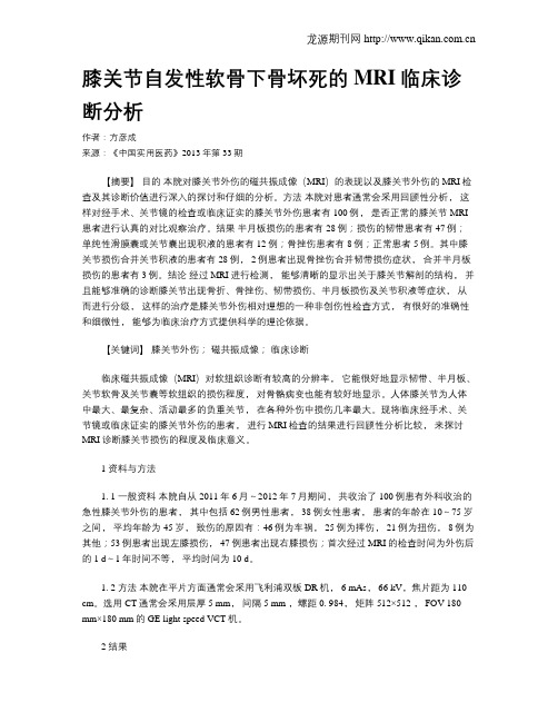 膝关节自发性软骨下骨坏死的MRI临床诊断分析