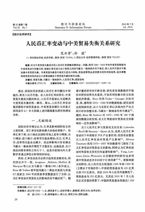 人民币汇率变动与中美贸易失衡关系研究