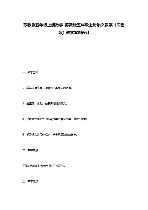 苏教版五年级上册数学_苏教版五年级上册语文教案《变色龙》教学案例设计