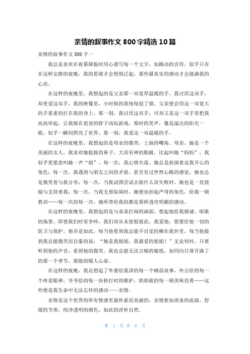 亲情的叙事作文800字精选10篇