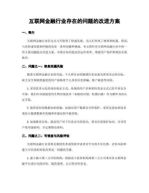 互联网金融行业存在的问题的改进方案