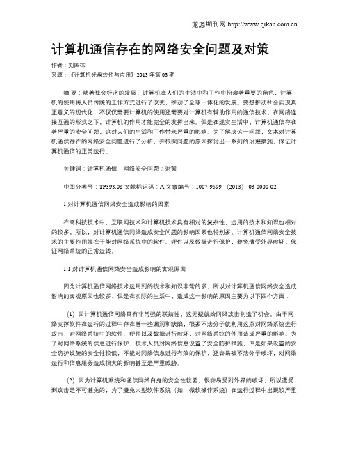 计算机通信存在的网络安全问题及对策