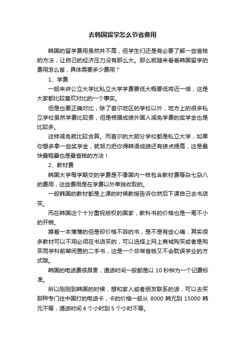 去韩国留学怎么节省费用