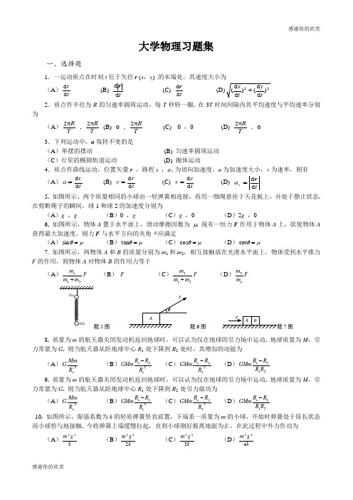 (完整版)大学物理习题集.doc