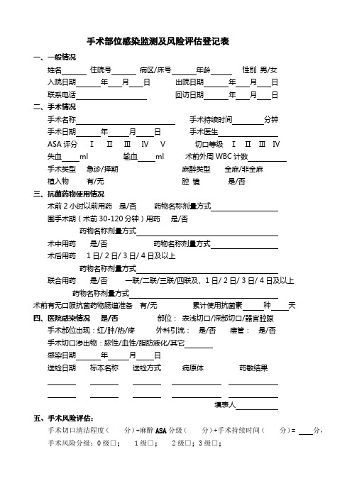 手术部位感染监测及风险评估登记表 Microsoft Word 文档