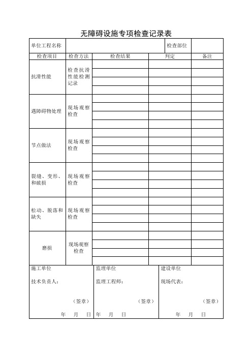 无障碍设施专项检查记录表