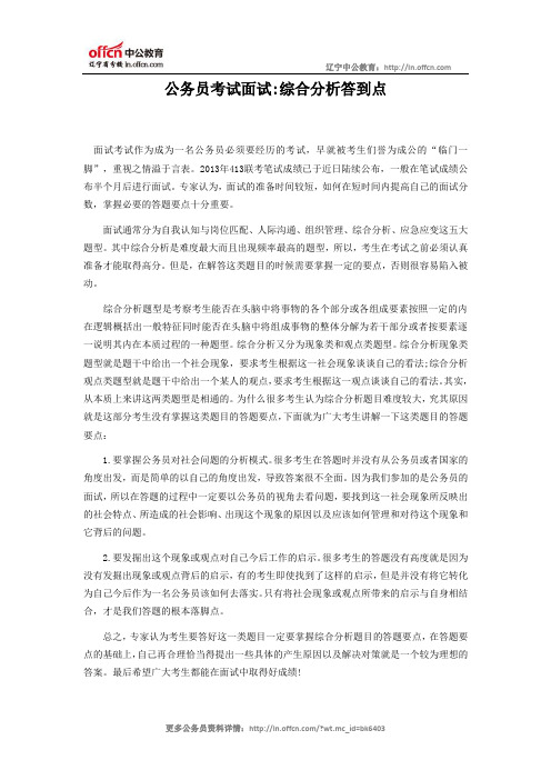 公务员考试面试：综合分析答到点