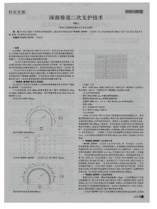 深部巷道二次支护技术