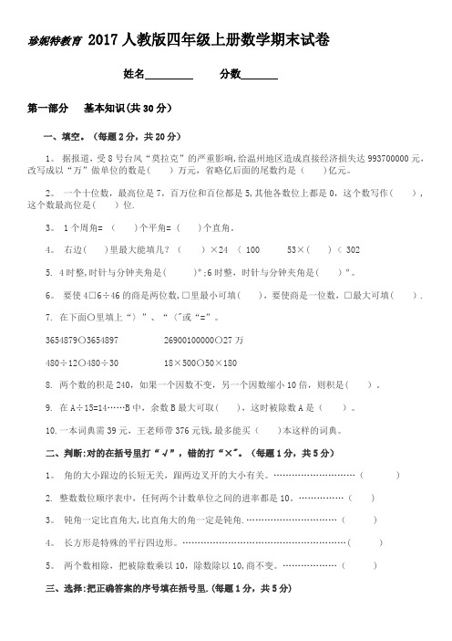 2017人教版四年级上册数学期末试卷及答案(2)