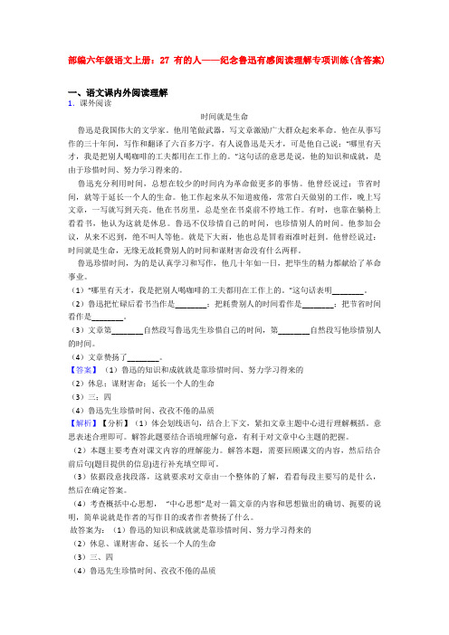 部编六年级语文上册：27 有的人——纪念鲁迅有感阅读理解专项训练(含答案)