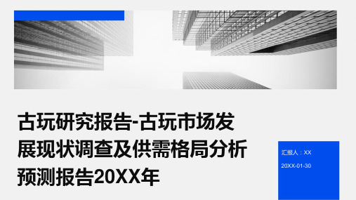 古玩研究报告-古玩市场发展现状调查及供需格局分析预测报告2024年