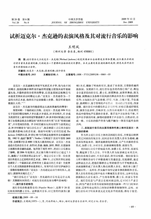 试析迈克尔·杰克逊的表演风格及其对流行音乐的影响