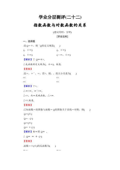 高中数学人教B版必修1学业分层测评22 指数函数与对数函数的关系 Word版含解析