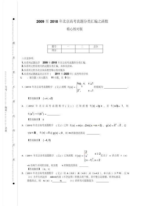 【单题解析版】2009至2018年北京高考真题分类汇编之函数