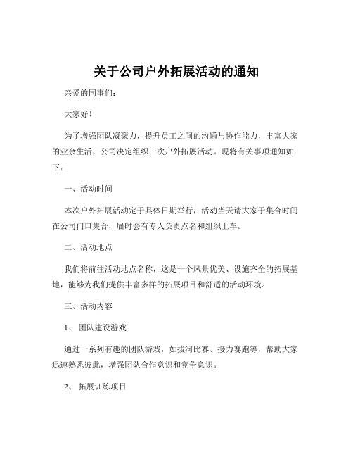 关于公司户外拓展活动的通知