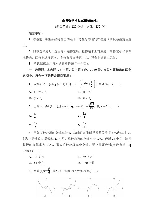 2024年高考数学第二轮复习：高考数学模拟试题精编(七)