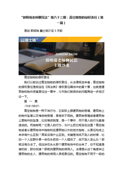 “郭明瑞老师聊民法”第八十三期：高空抛物的侵权责任（第一篇）