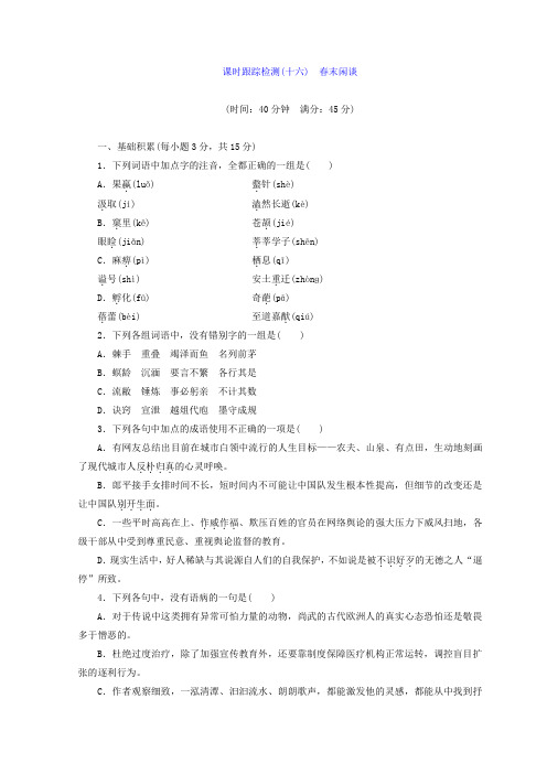 2017-2018学年高中语文苏教版选修现代散文选读习题：课时跟踪检测(十六) 春末闲谈 Word版含答案