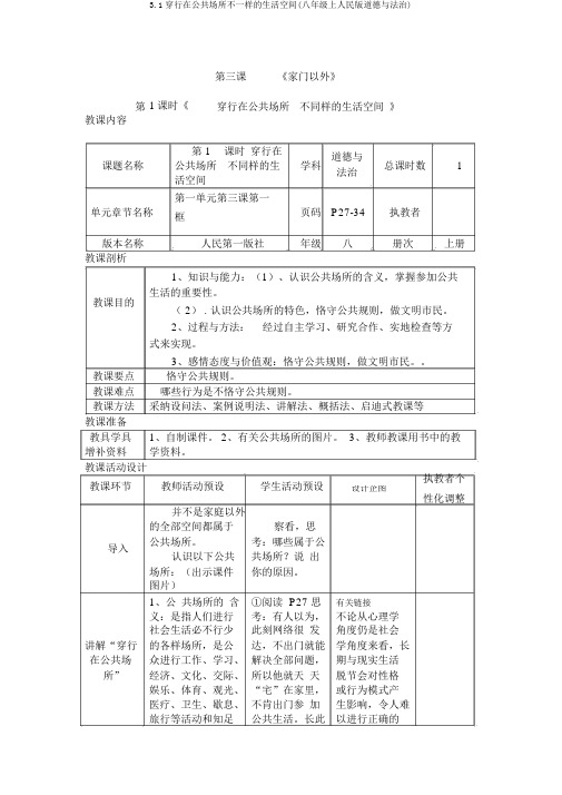 3.1穿行在公共场所不一样的生活空间(八年级上人民版道德与法治)