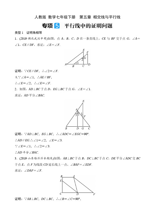 人教版 数学七年级下册课时练  第五章 相交线与平行线  专项5 平行线中的证明问题