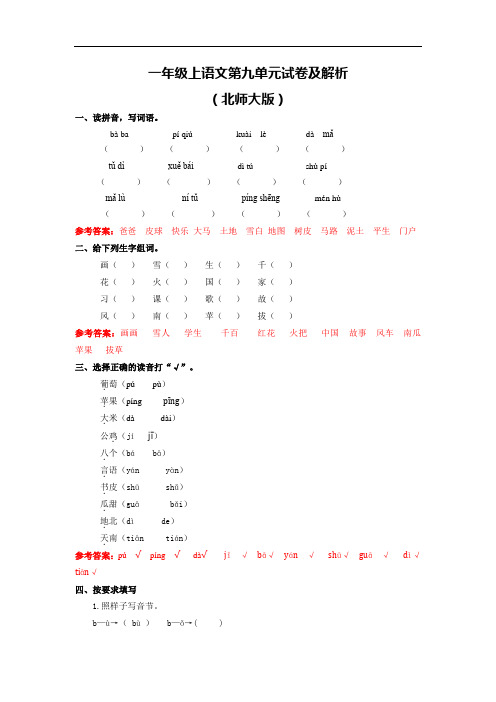 一年级上语文第九单元测试卷及解析-北师大版5789 (1)