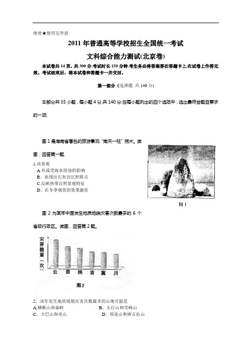 2011年北京高考文综试题及答案