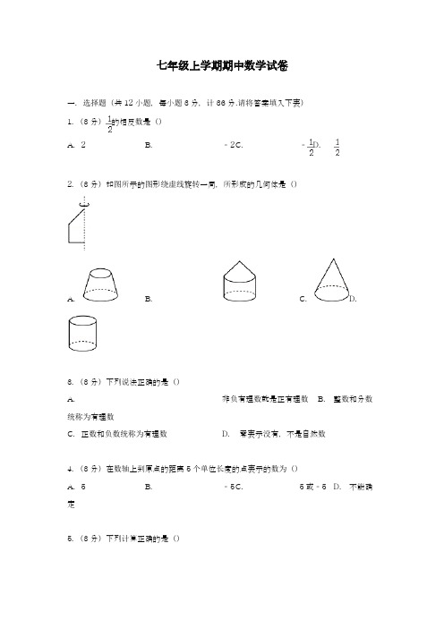 2018-2019学年最新北师大版七年级数学上学期期中考试模拟检测1及答案解析-精编试题