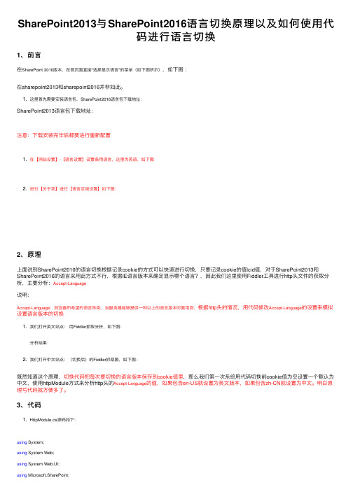 SharePoint2013与SharePoint2016语言切换原理以及如何使用代码进行语言切换
