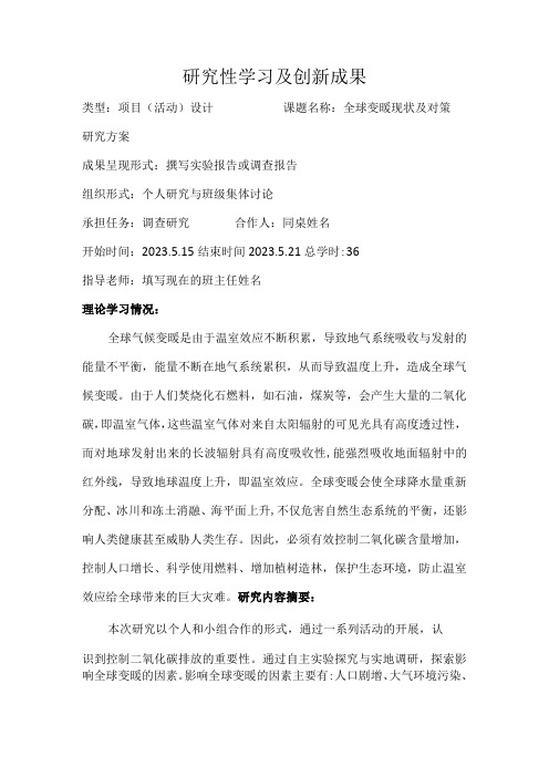 全球变暖现状及对策研究性学习及创新成果